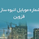 شماره موبایل انبوه سازان قزوین