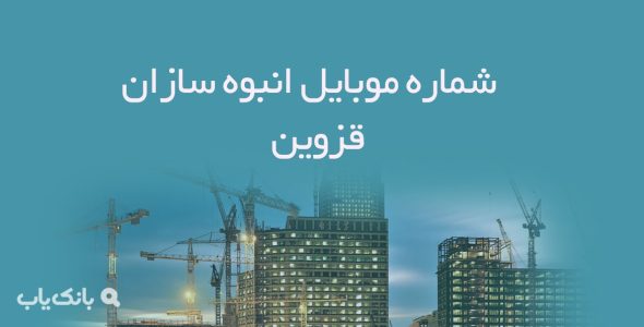 شماره موبایل انبوه سازان قزوین