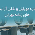 شماره موبایل و تلفن آرایشگاه های زنانه تهران