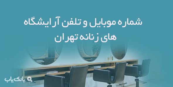 شماره موبایل و تلفن آرایشگاه های زنانه تهران