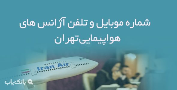 شماره موبایل و تلفن آژانس های هواپیمایی تهران