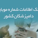 بانک اطلاعات شماره موبایل دامپزشکان کشور