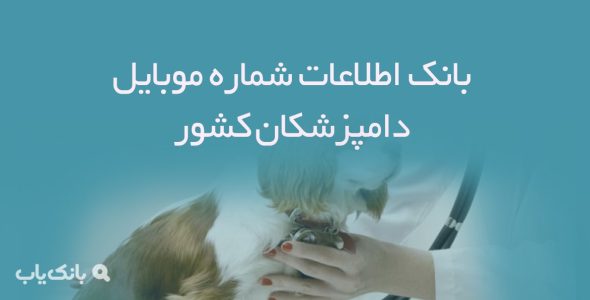 بانک اطلاعات شماره موبایل دامپزشکان کشور