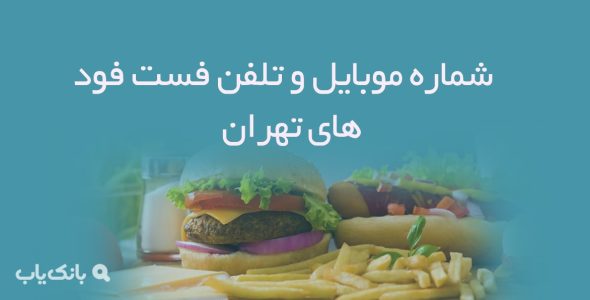 شماره موبایل و تلفن فست فود های تهران