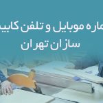 شماره موبایل و تلفن کابینت سازان تهران