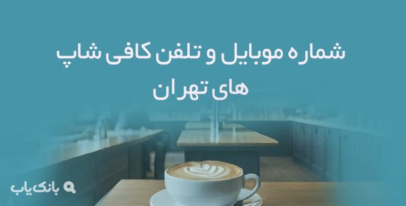 شماره موبایل و تلفن کافی شاپ های تهران