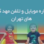 شماره موبایل و تلفن مهد کودک های تهران