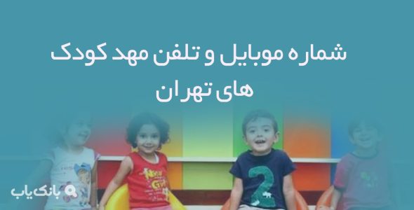 شماره موبایل و تلفن مهد کودک های تهران