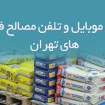 شماره موبایل و تلفن مصالح فروشی های تهران