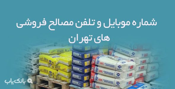 شماره موبایل و تلفن مصالح فروشی های تهران