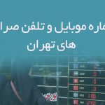 شماره موبایل و تلفن صرافی های تهران