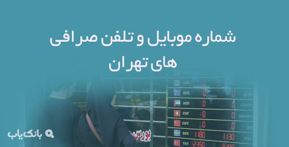 شماره موبایل و تلفن صرافی های تهران