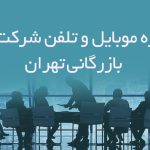 شماره موبایل و تلفن شرکت های بازرگانی تهران