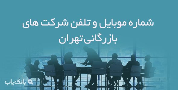 شماره موبایل و تلفن شرکت های بازرگانی تهران