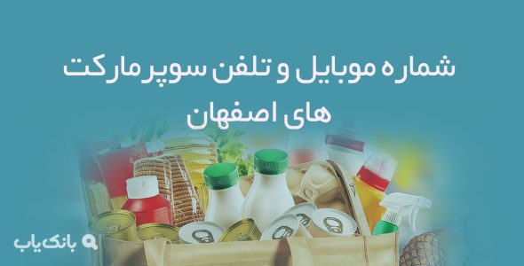 شماره موبایل و تلفن سوپرمارکت های اصفهان