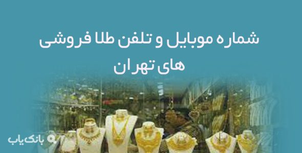 شماره موبایل و تلفن طلا فروشی های تهران