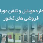 شماره موبایل و تلفن موبایل فروشی های کشور