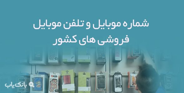 شماره موبایل و تلفن موبایل فروشی های کشور