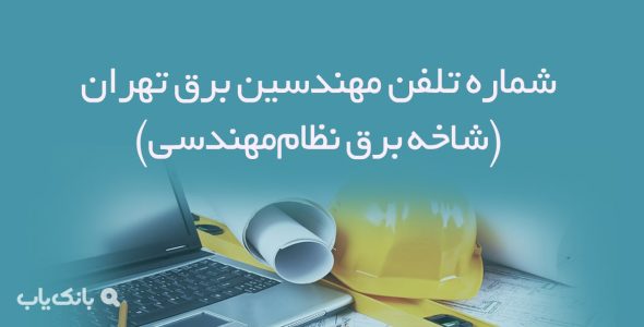 شماره تلفن مهندسین برق تهران (شاخه برق نظام‌مهندسی)