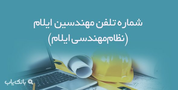 شماره تلفن مهندسین ایلام (نظام‌مهندسی ایلام)