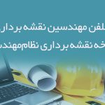 شماره تلفن مهندسین نقشه برداری تهران (شاخه نقشه برداری نظام‌مهندسی)
