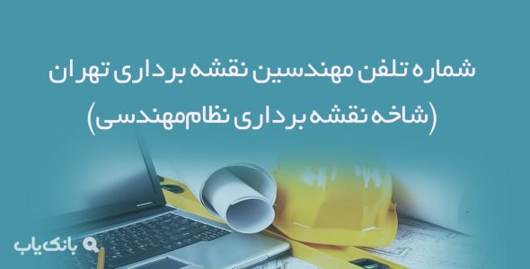 شماره تلفن مهندسین نقشه برداری تهران (شاخه نقشه برداری نظام‌مهندسی)