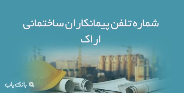 شماره تلفن پیمانکاران ساختمانی اراک