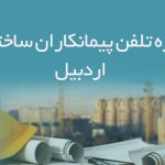 شماره تلفن پیمانکاران ساختمانی اردبیل