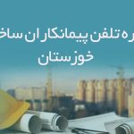 شماره تلفن پیمانکاران ساختمانی خوزستان