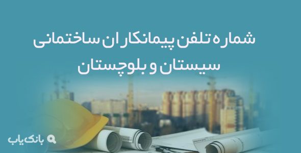 شماره تلفن پیمانکاران ساختمانی سیستان و بلوچستان