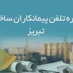شماره تلفن پیمانکاران ساختمانی تبریز