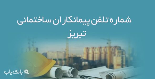 شماره تلفن پیمانکاران ساختمانی تبریز