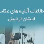 اطلاعات آتلیه های عکاسی استان اردبیل