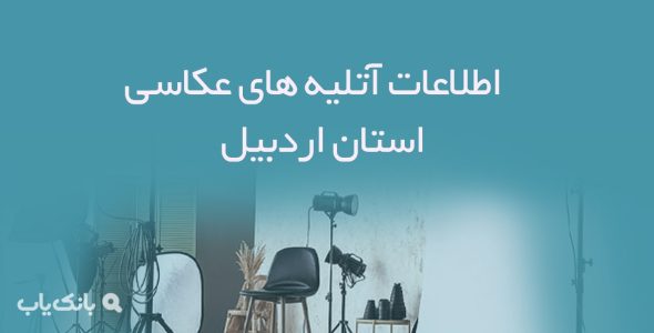 اطلاعات آتلیه های عکاسی استان اردبیل