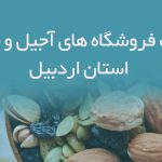 اطلاعات فروشگاه های آجیل و خشکبار استان اردبیل