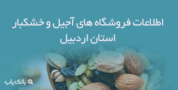 اطلاعات فروشگاه های آجیل و خشکبار استان اردبیل