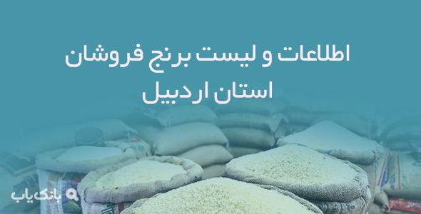 اطلاعات و لیست برنج فروشان استان اردبیل