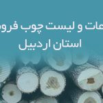 اطلاعات و لیست چوب فروشان استان اردبیل