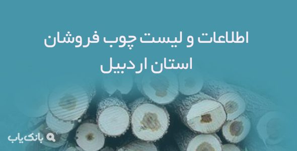 اطلاعات و لیست چوب فروشان استان اردبیل