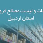 اطلاعات و لیست مصالح فروشان استان اردبیل