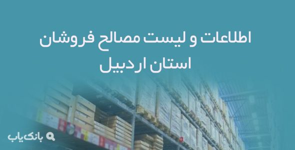 اطلاعات و لیست مصالح فروشان استان اردبیل