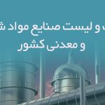 اطلاعات و لیست صنایع مواد شیمیایی و معدنی کشور