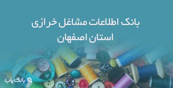 بانک اطلاعات مشاغل خرازی استان اصفهان