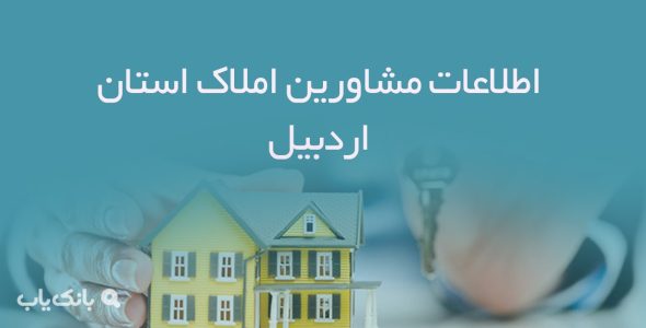 اطلاعات مشاورین املاک استان اردبیل