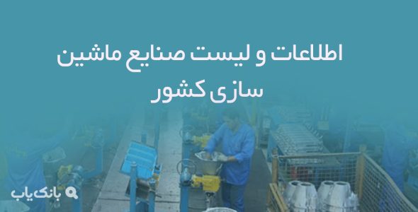 اطلاعات و لیست صنایع ماشین سازی کشور