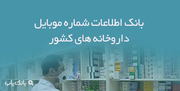 بانک اطلاعات شماره موبایل داروخانه های کشور