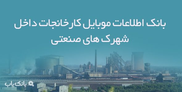 بانک اطلاعات موبایل کارخانجات داخل شهرک های صنعتی