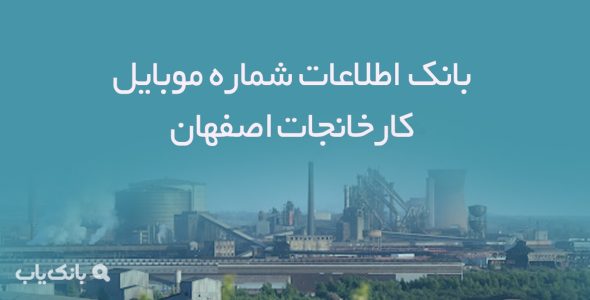 بانک اطلاعات شماره موبایل کارخانجات اصفهان