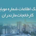 بانک اطلاعات شماره موبایل کارخانجات مازندران