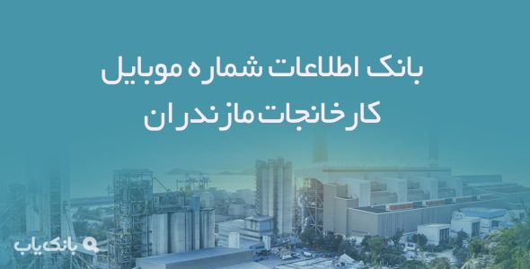 بانک اطلاعات شماره موبایل کارخانجات مازندران